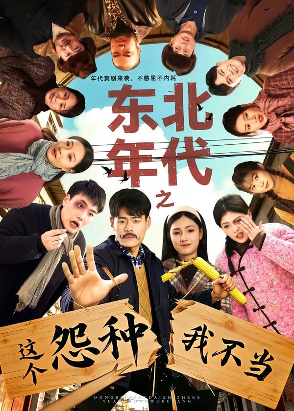 东北年代之这个冤种我不当-重生穿越海报