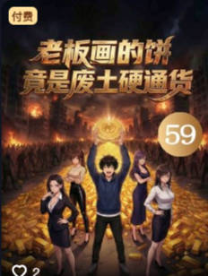 老板画的饼竟是废土硬通货-动漫合集海报