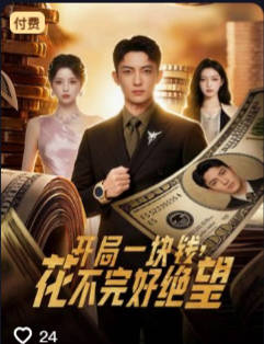 开局一块钱花不完好绝望--奇幻异能海报