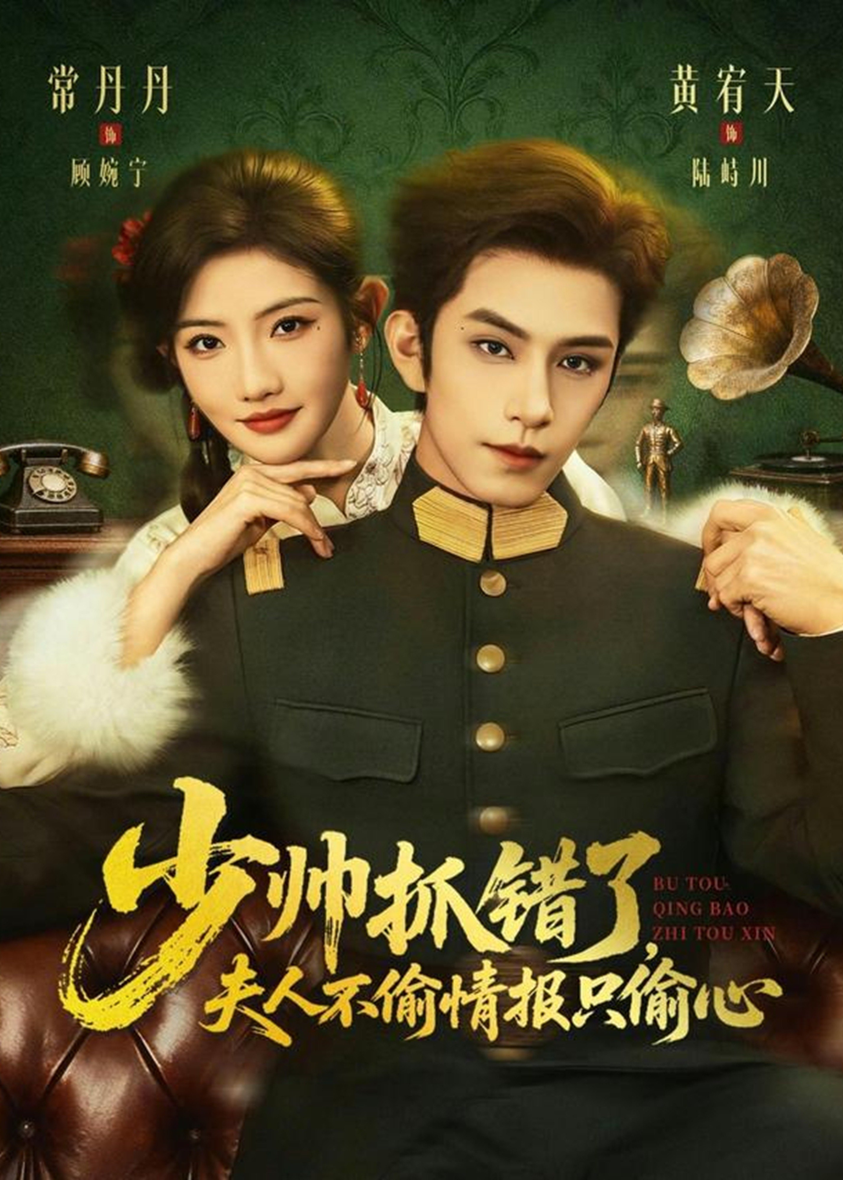 少帅抓错了夫人不偷情报只偷心-都市情感海报