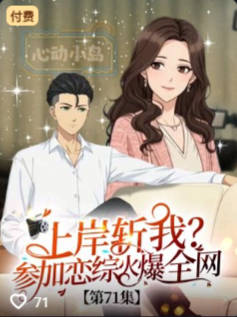 上岸斩我参加恋综火爆全网-动漫合集海报