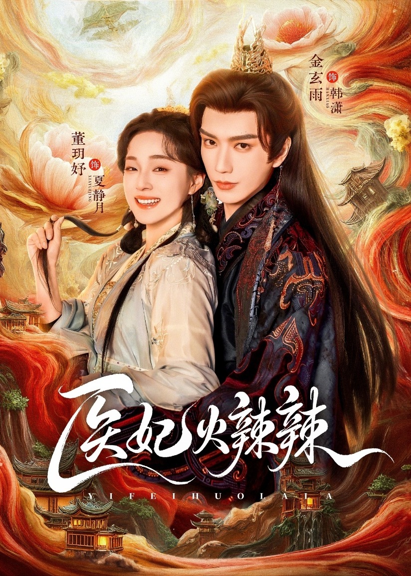医妃火辣辣-奇幻爱情海报