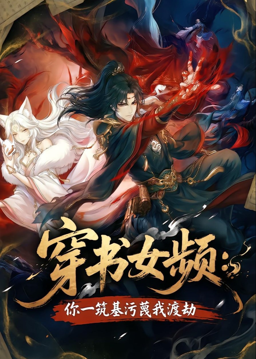 穿书女频你一筑基污蔑我渡劫-动漫合集海报