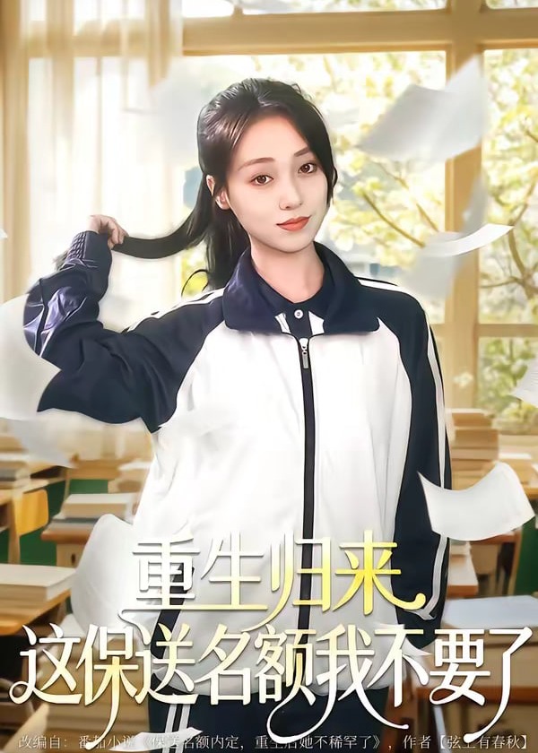 重生归来这保送名额我不要了-重生穿越海报
