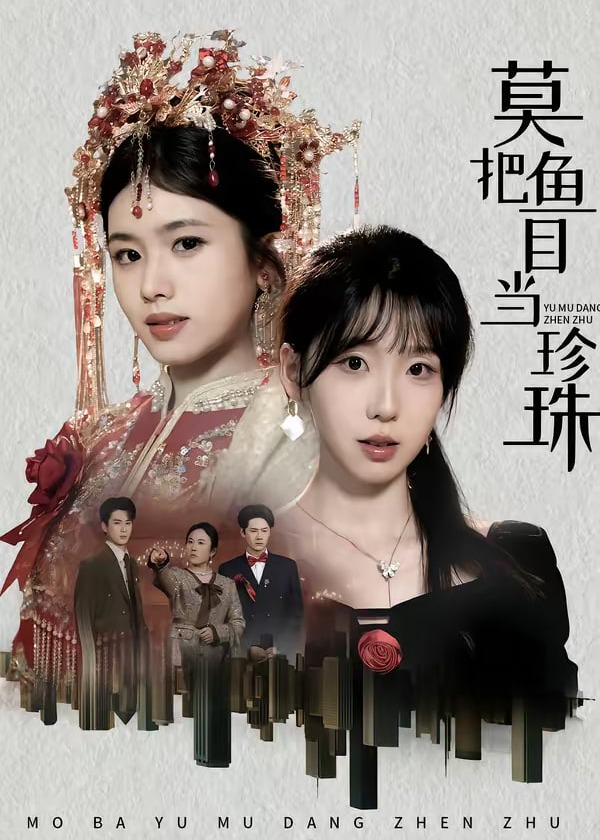莫把鱼目当珍珠-女性成长海报