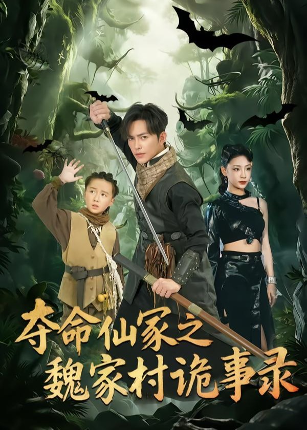 夺命仙冢之魏家村诡事录-奇幻悬疑海报