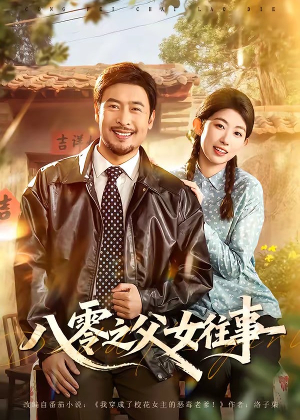 八零之父女往事-重生穿越海报