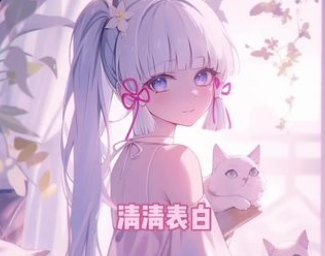 清清人间-动漫合集