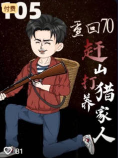 重生70赶山打猎养家人-动漫合集海报
