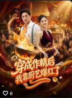 穿成作精后我靠厨艺爆红了-现代穿越海报