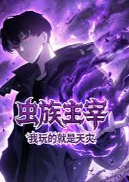 虫族主宰我玩的就是天灾-动漫合集海报