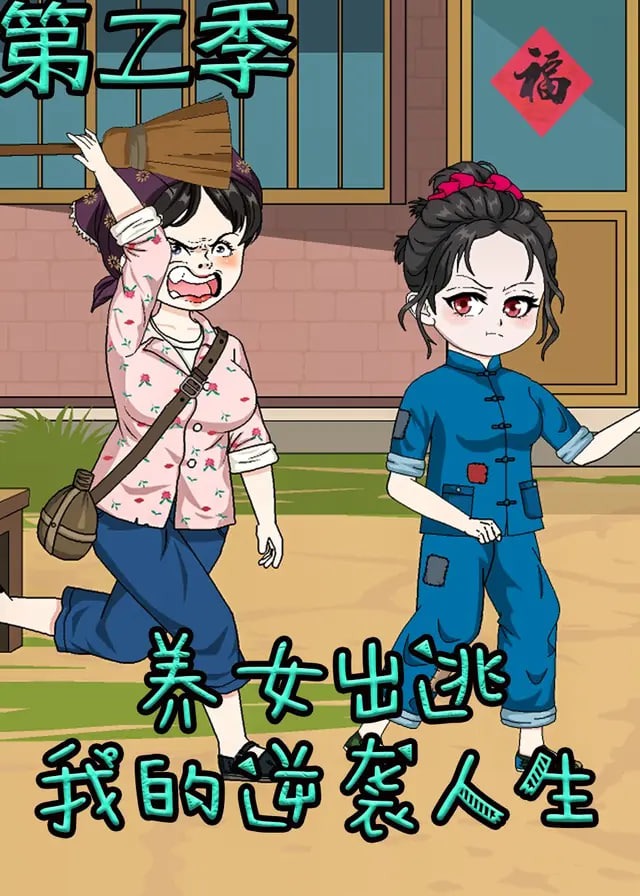 养女出逃我的逆袭人生第二季-动漫合集海报