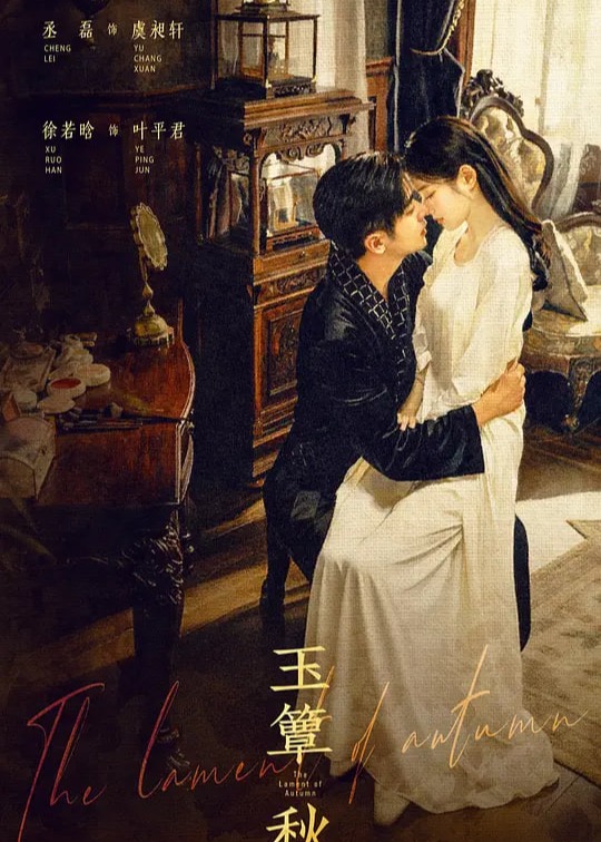 玉簟秋海报