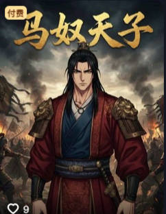 马奴天子-动漫合集海报