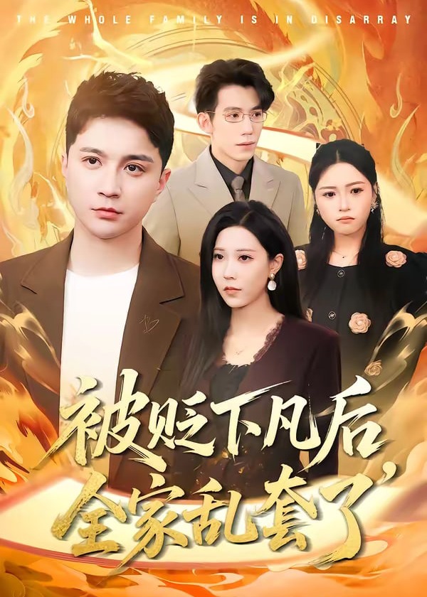 被贬下凡后全家乱套了-奇幻脑洞