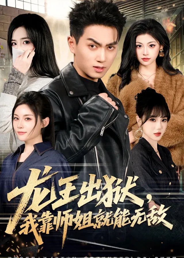 龙王出狱我靠师姐就能无敌-强者归来海报
