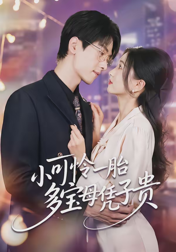 小可怜一胎多宝母凭子贵-都市言情海报