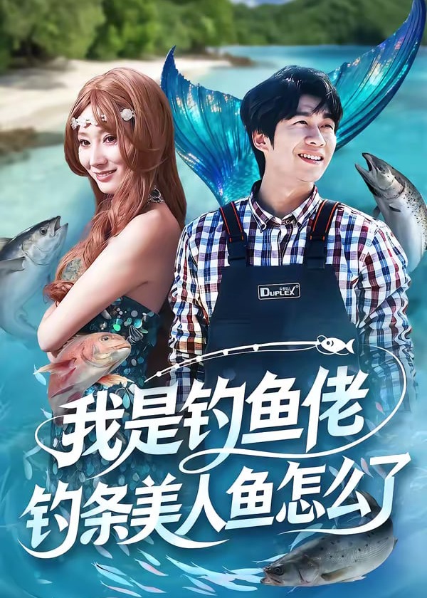 我是钓鱼佬钓条美人鱼怎么了-都市言情