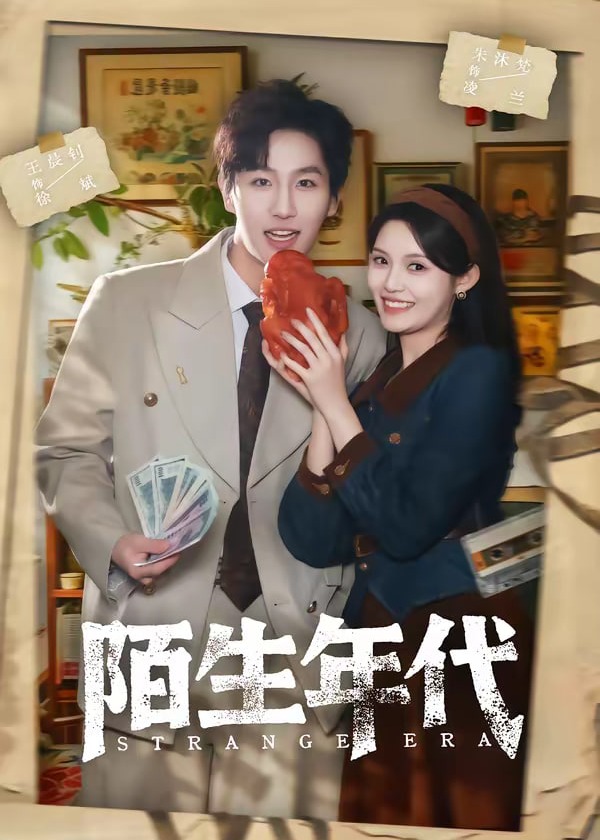 陌生年代-都市爱情海报