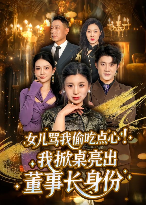 女儿骂我偷吃点心我掀桌亮出董事长身份-女性成长海报