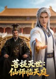 菩提灭世仙师临天庭-动漫合集