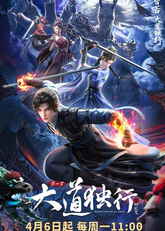 大道独行之蝶龙变