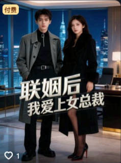 联姻后我爱上女总裁-动漫合集海报