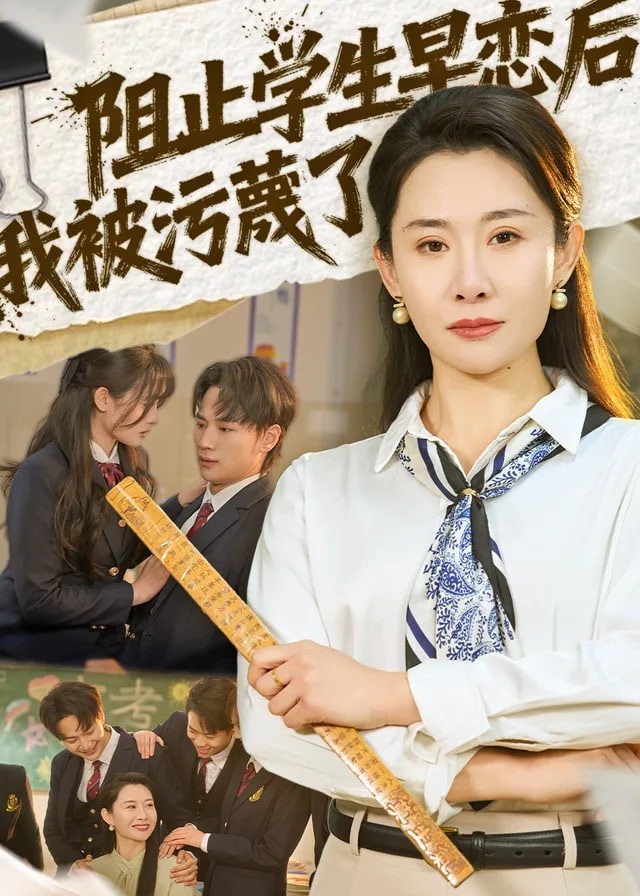 阻止学生早恋后我被污蔑了-都市日常海报