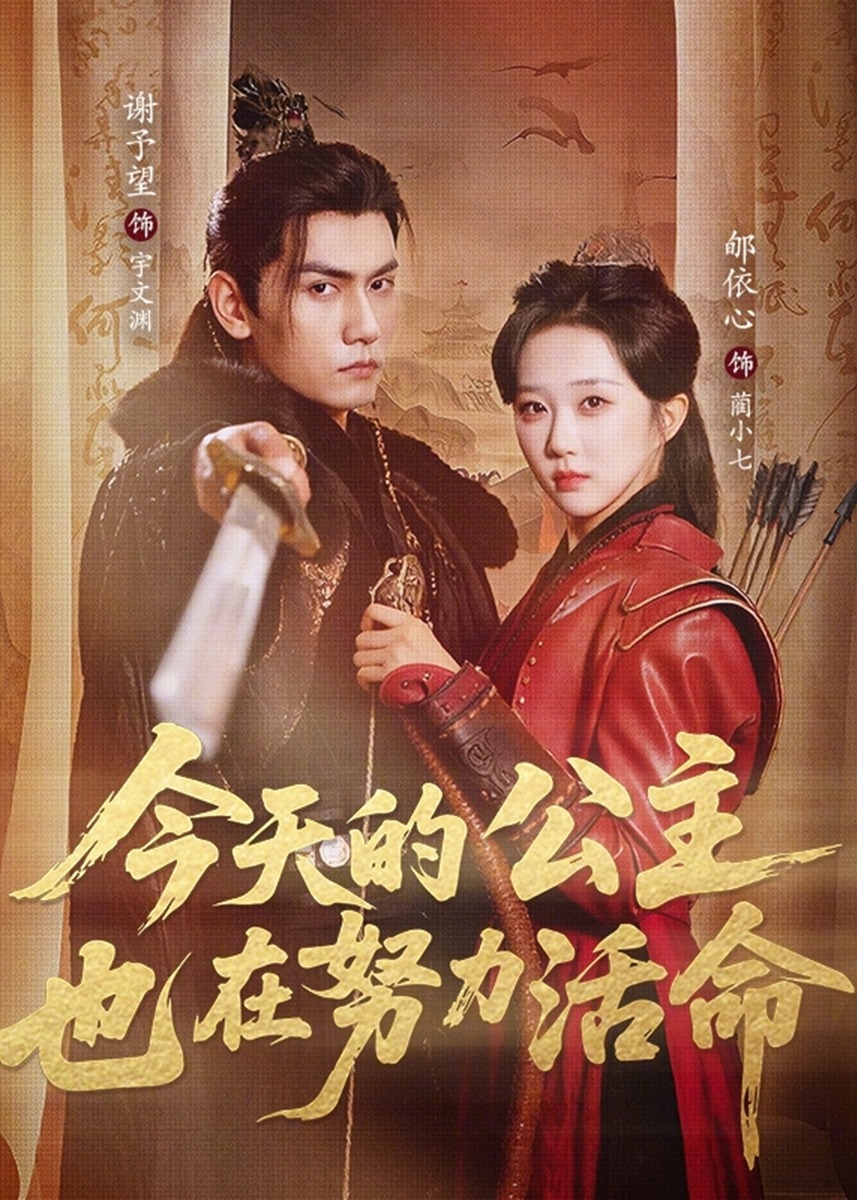 今天的公主也在努力活命-强者归来