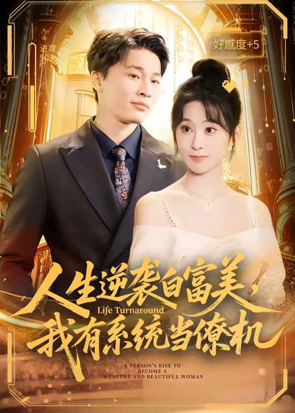 人生逆袭白富美我有系统当僚机-奇幻逆袭海报