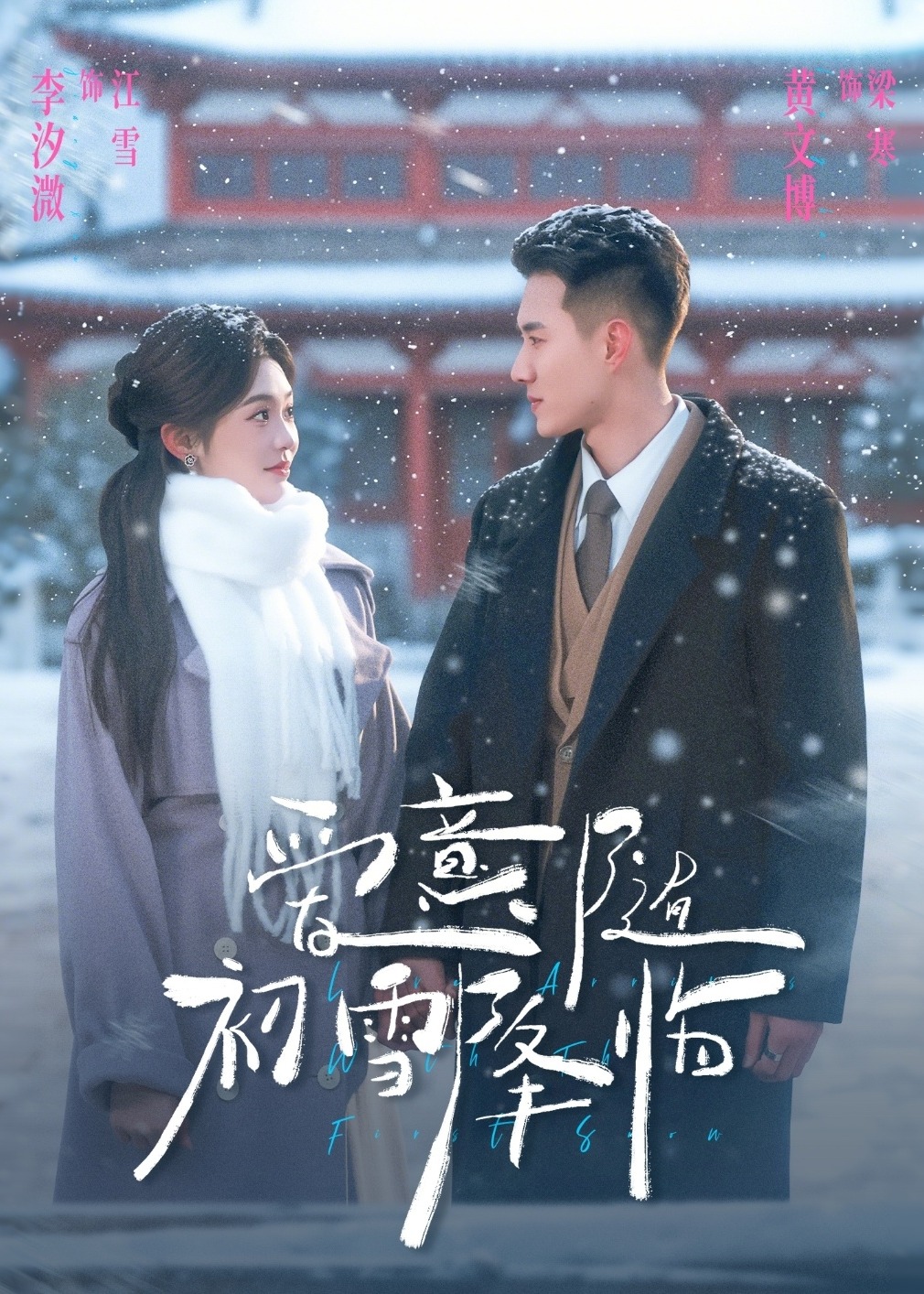 爱意随初雪降临-现代甜蜜海报
