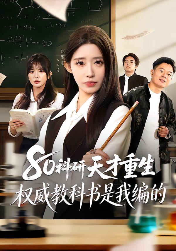 80科研天才重生权威教科书是我编的-都市重生海报