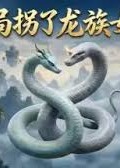 开局拐了龙族女帝&辛集-动漫合集海报