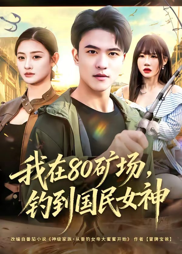 我在80矿场钓到国民女神-重生穿越海报