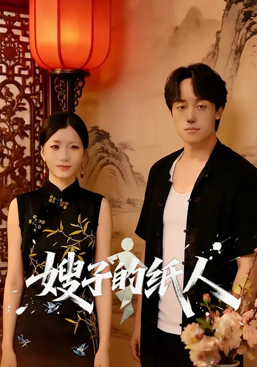 嫂子的纸人-现代悬疑海报