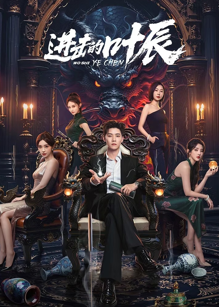 进击的叶辰-动漫合集海报