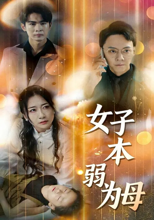 女子本弱为母-家庭情感海报