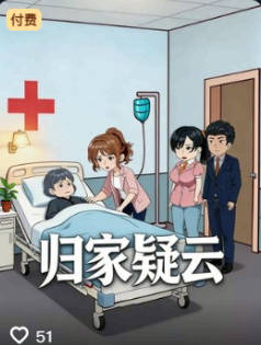 归家疑云-动漫合集海报