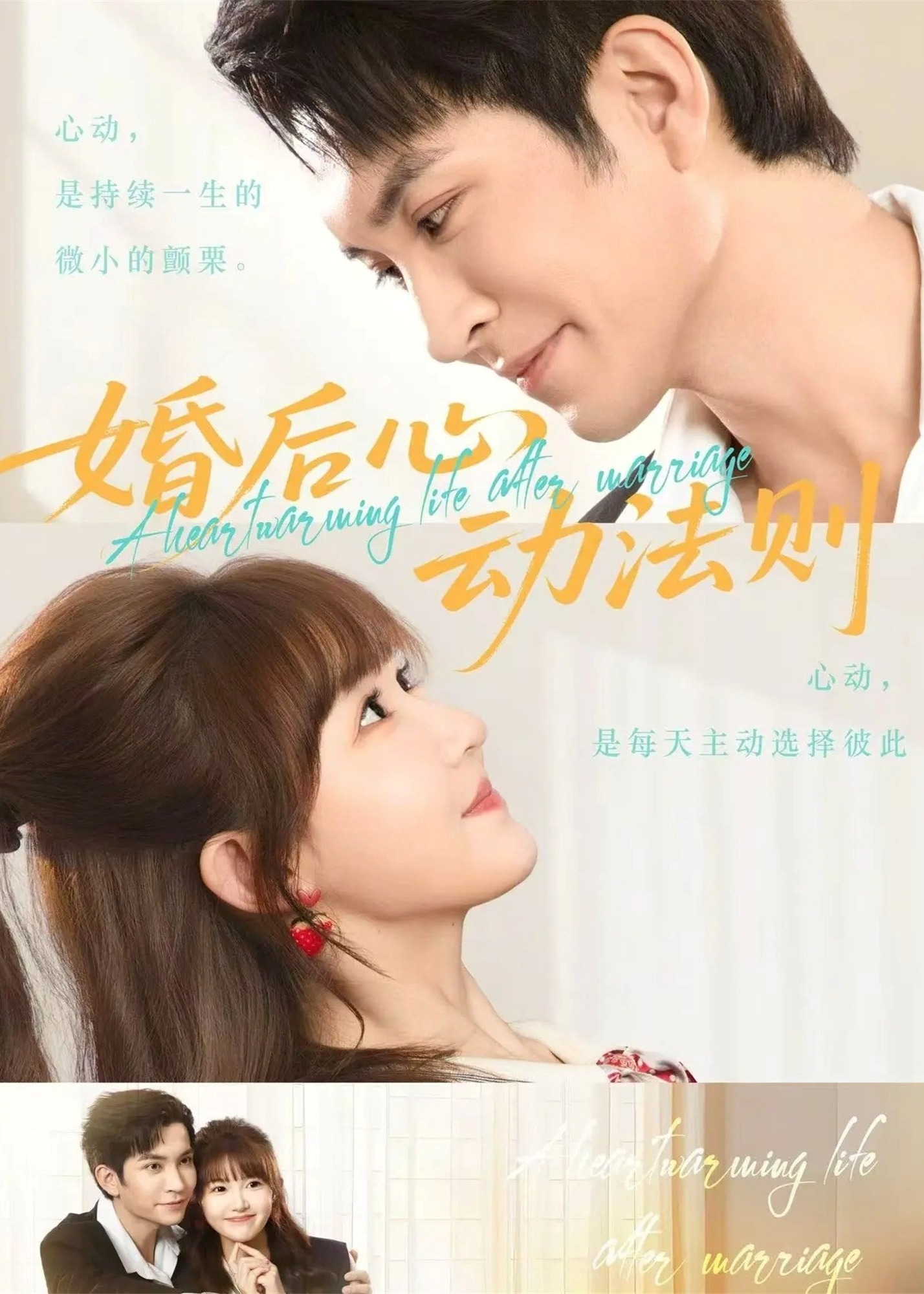 婚后心动法则-现代甜蜜海报