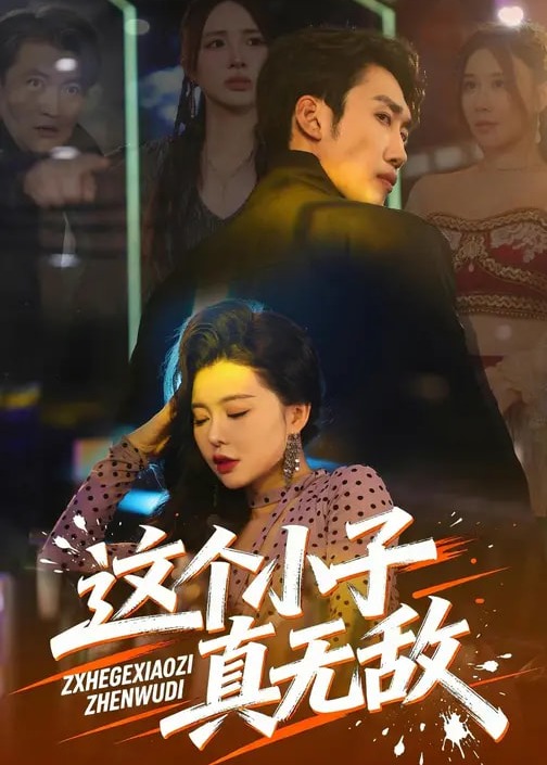 这个小子真无敌-都市日常海报