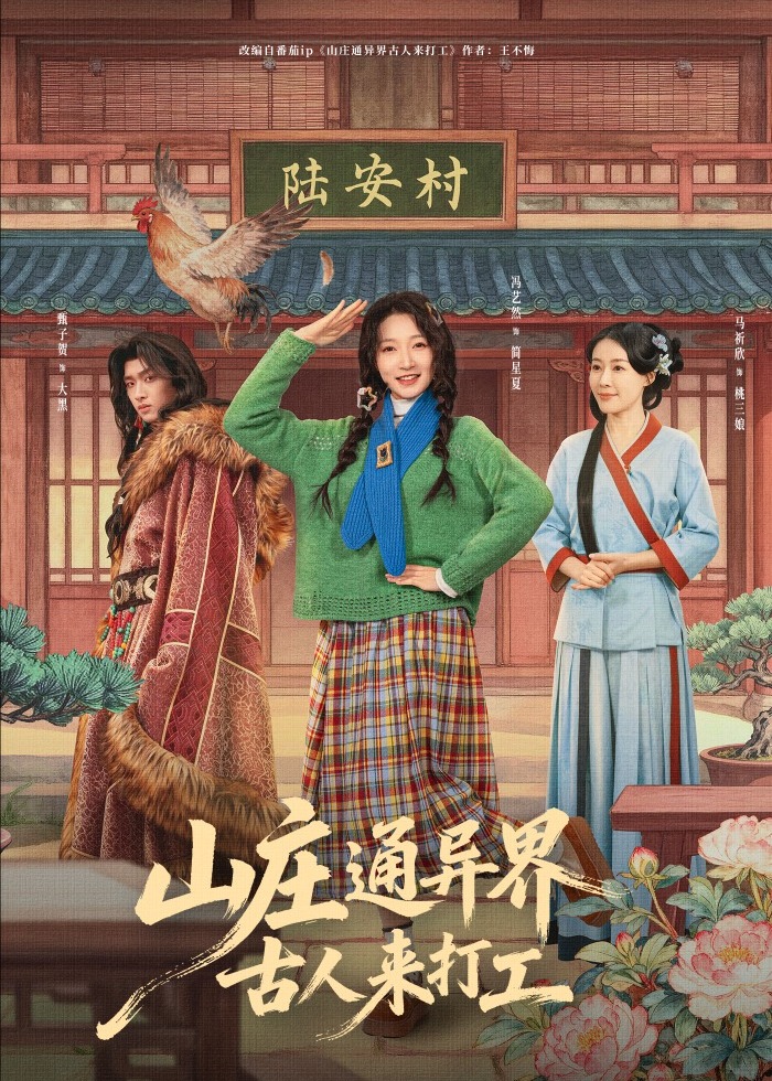 山庄通异界古人来打工-重生穿越海报