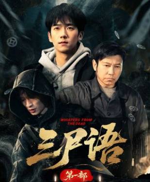 三尸语第一部-都市悬疑海报