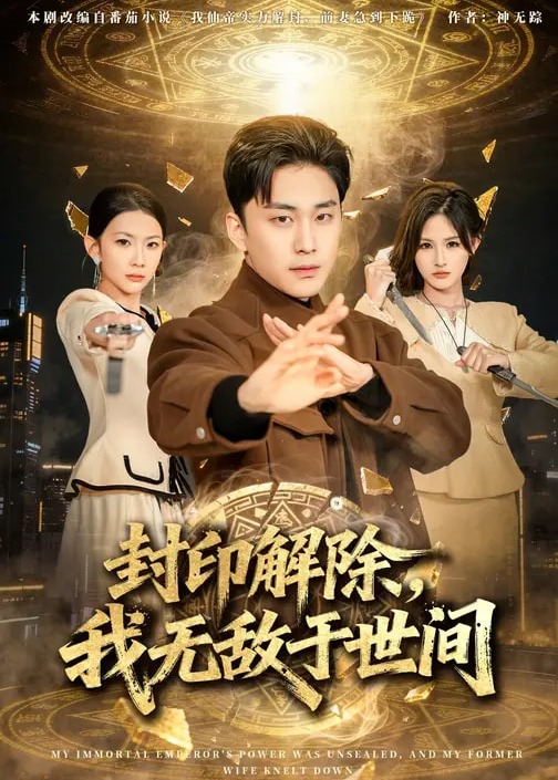 封印解除我无敌于世间-奇幻脑洞海报