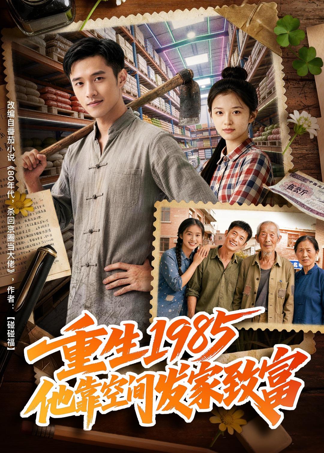 重生1985他靠空间发家致富-动漫合集