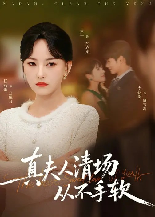 《真夫人清场从不手软-都市言情》短剧免费在线全集-华晨影院