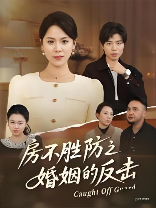 房不胜防之婚姻的反击-现代言情海报