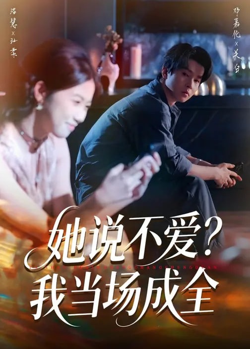 她说不爱我当场成全-都市言情海报