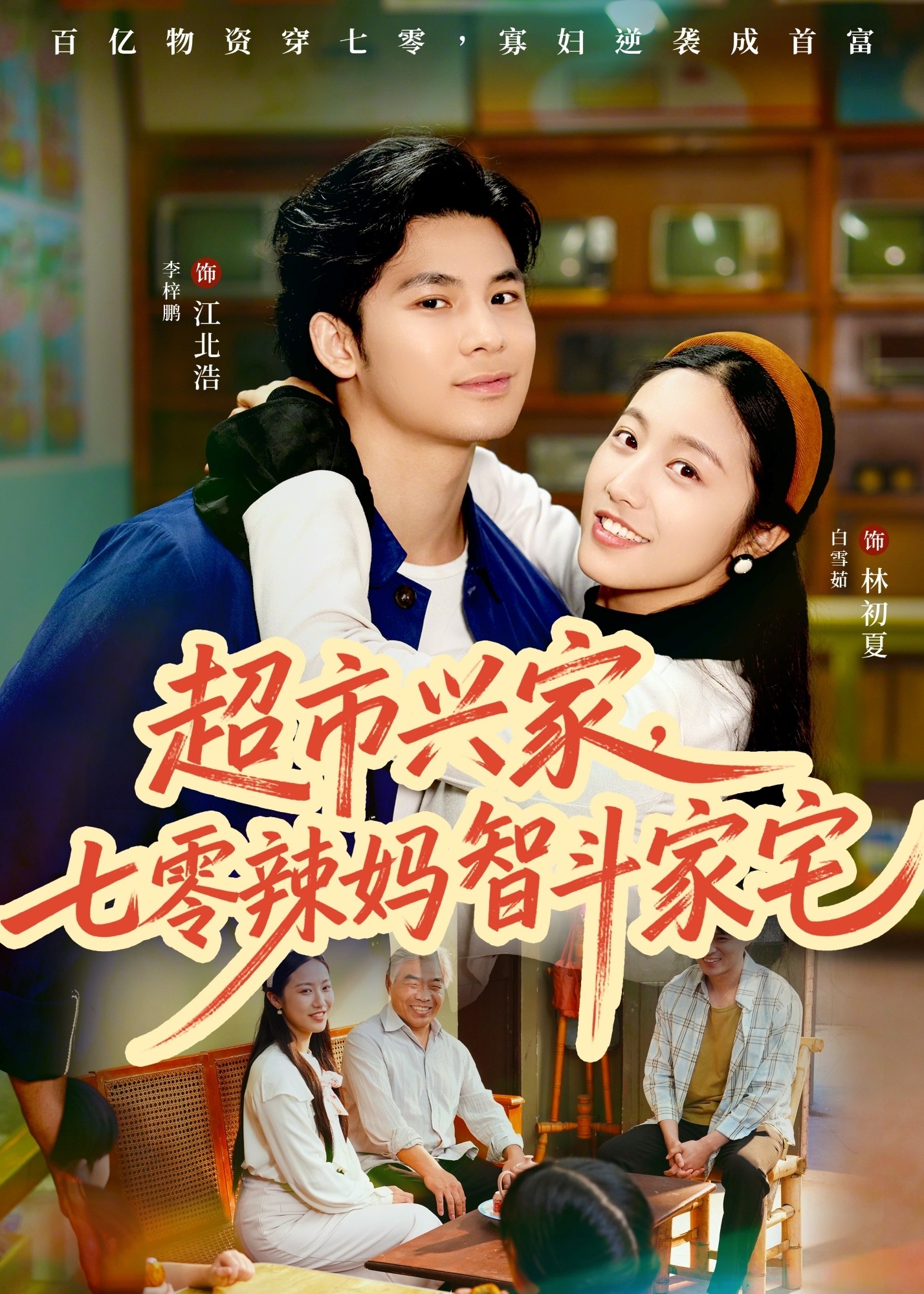 超市兴家七零辣妈智斗家宅-都市逆袭海报
