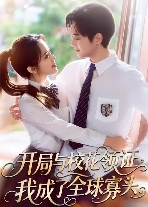 开局与校花领证我成了全球寡头-现代甜蜜