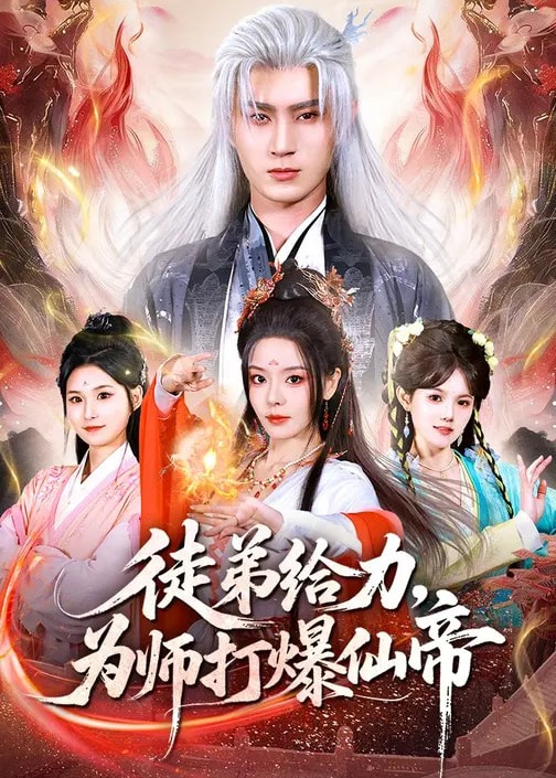 徒弟给力为师打爆仙帝-奇幻仙侠海报